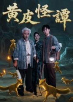 《黄皮怪谭》