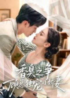 《香臭之争顾总独宠小娇妻》