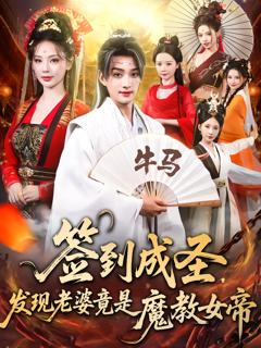 《签到成圣发现老婆竟是魔教女帝》