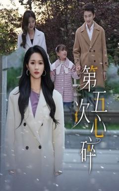 《第五次心碎》