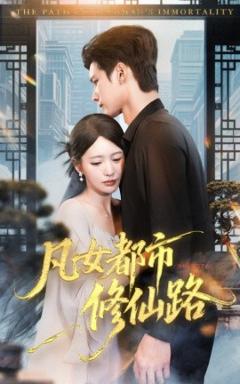 《凡女都市修仙路》