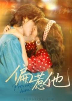《偏惹他》