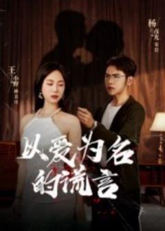 《以爱为名的谎言》