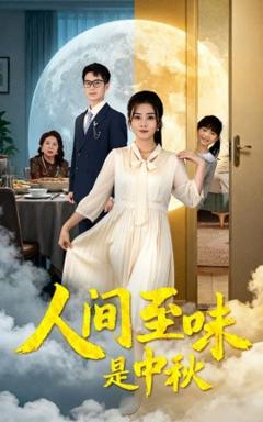 《人间至味是中秋》