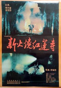 《火烧红莲寺粤语》