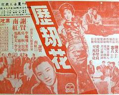 《历劫花粤语》