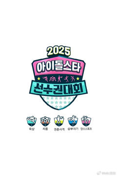 《偶像运动会2025》