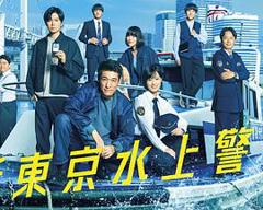 《新东京水上警察》