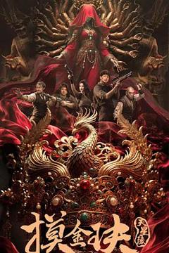 《摸金玦之天星陵》