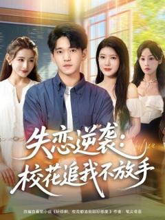 《失恋逆袭，校花追我不放手》