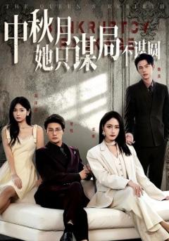 《商战女王只谋权不谋爱&中秋月她只谋局不谋圆》