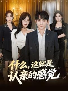 《什么，这就是认亲的感觉》
