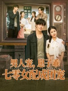 《男人宠，崽子乖，七零女配成团宠》
