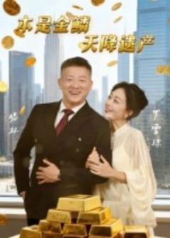 《本是金鳞，天降遗产》