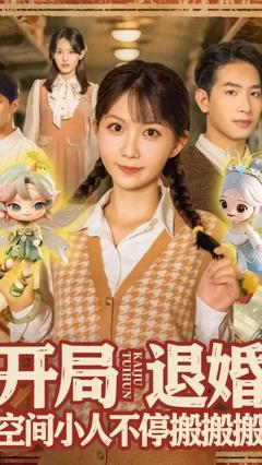 《开局退婚空间小人不停搬搬搬》