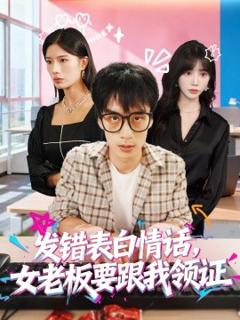 《发错表白情话，女老板要跟我领证发错》