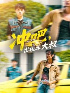 《冲吧，出租车大叔》