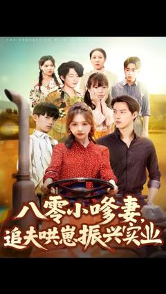 《八零小嗲妻追夫哄崽振兴实业》