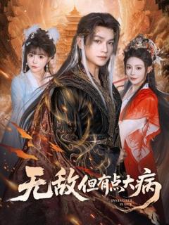 《无敌但有点大病》
