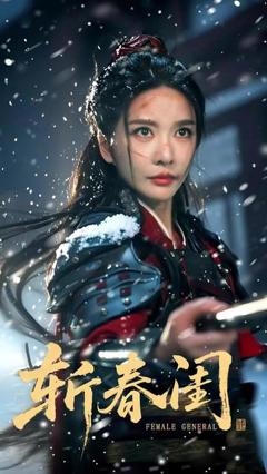 《斩春闺》