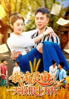 《我有灵田，一天收粮十万斤》