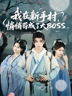 《我在新手村悄悄苟成了大BOSS》