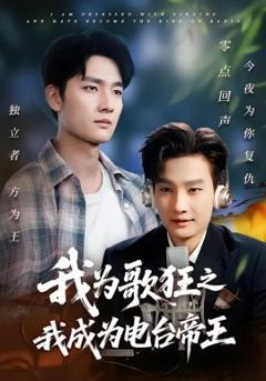 《我为歌狂之我成为电台帝王》