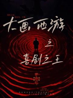 《大画西游之喜剧之王》