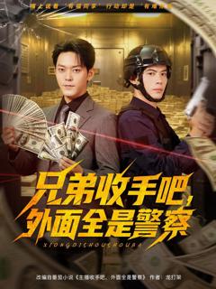 《兄弟收手吧外面全是警察》