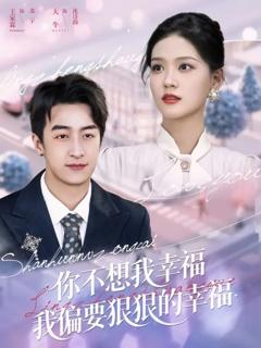 《你不想我幸福我偏要狠狠的幸福》