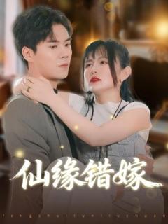 《仙缘错嫁》