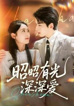 《昭昭有光深深爱》