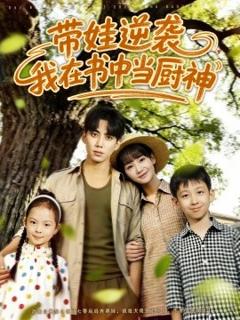 《带娃逆袭，我在书中当厨神》
