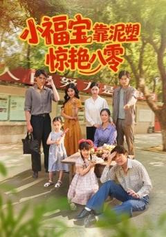 《小福宝靠泥塑惊艳八零》