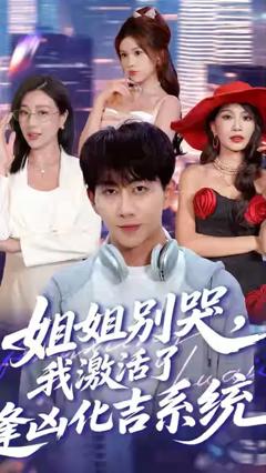 《姐姐别哭我激活了逢凶化吉系统》