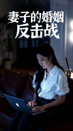 《妻子的婚姻反击战》