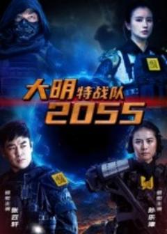 《大明特战队2055》