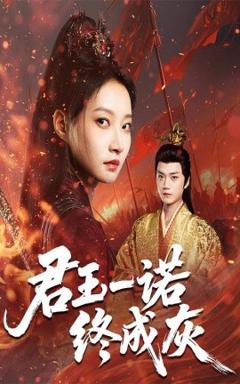 《君王一诺终成灰》