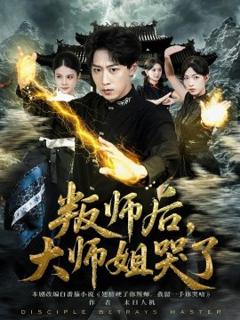《叛师后，大师姐哭了》