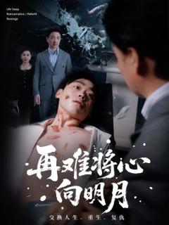 《再难将心向明月》