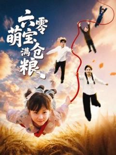 《六零萌宝满仓粮》