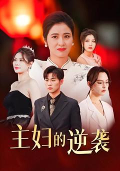 《主妇的逆袭》