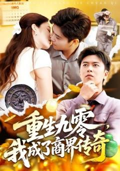 《重生九零，我成了商界传奇》