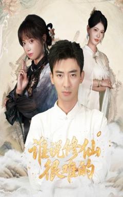 《谁说修仙很难的》
