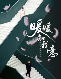 《暖暖知我意》