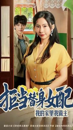 《拒当替身女配我的家里我做主》
