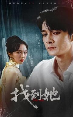 《找到她》