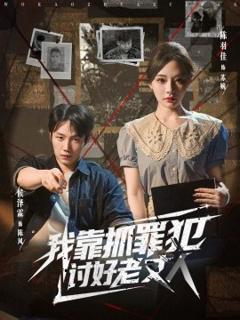 《我靠抓罪犯讨好老丈人 》