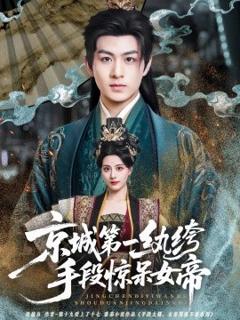 《京城第一纨绔手段惊呆女帝》