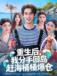 《重生后我分手回岛赶海桶桶爆仓》